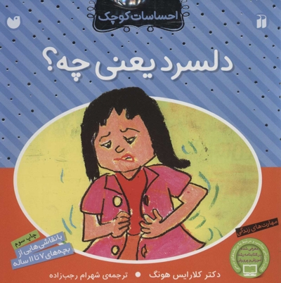 احساسات کوچک - دلسرد یعنی  چه؟